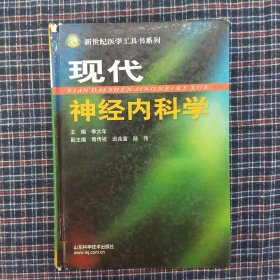 现代神经内科学