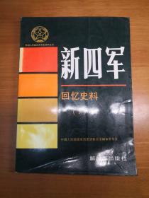 新四军回忆史料 （1）