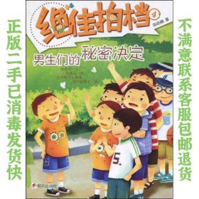 绝佳拍档4：男生们的秘密决定