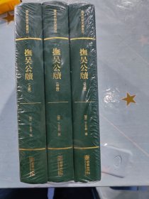 全新未打开（清）丁日昌 的《抚吴公牍》上中下三册 原价390元。