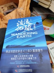 流浪地球·彩插版