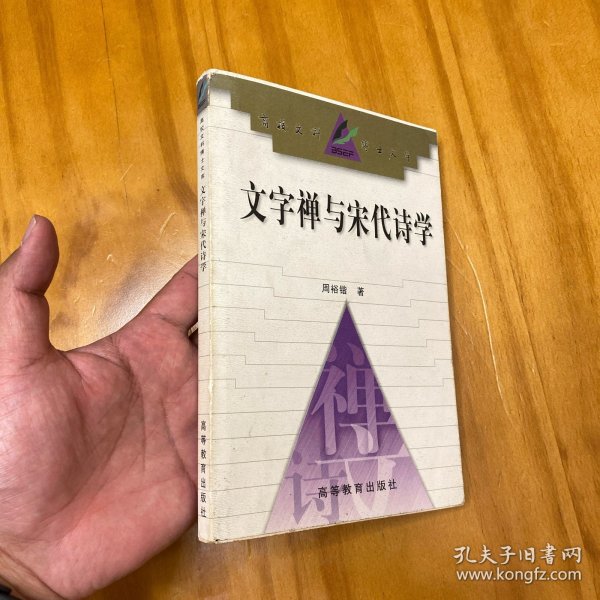 文字禅与宋代诗学