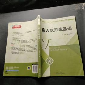 高等院校计算机专业人才能力培养规划教材（应用型）：嵌入式系统基础