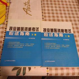 执业兽医资格考试应试指南（上下册）