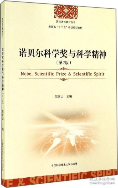 诺贝尔科学奖与科学精神（第2版）/高校通识教育丛书·安徽省“十二五”省级规划教材