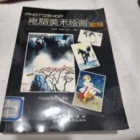 Photoshop电脑美术绘画教程