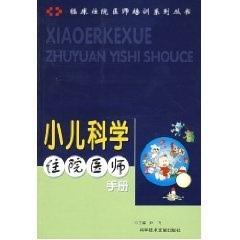 临床住院医师培训系列——小儿科学住院医师手册