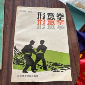 形意拳