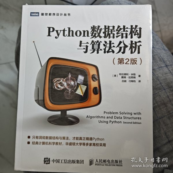 Python数据结构与算法分析第2版