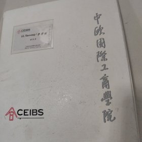 中欧国际工商学院 医院管理文凭课程：战略性人力资源与变革管理