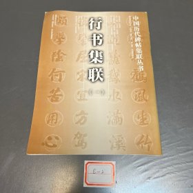 行書集聯(lián).一