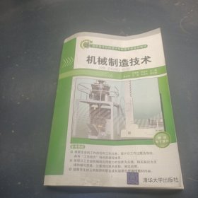 高職高專(zhuān)機(jī)械設(shè)計(jì)與制造專(zhuān)業(yè)規(guī)劃教材：機(jī)械制造技術(shù)
