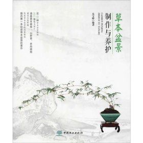 【正版新书】草本盆景制作与养护