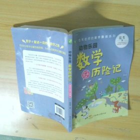 范苇老师的数学童话：动物乐园数学历险记（小学3-4年级）