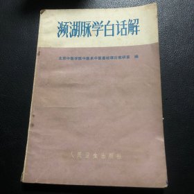 濒湖脉学白话解