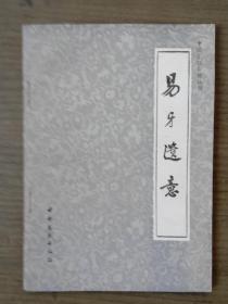 易牙遗意【中国烹饪古籍丛刊，量少，10000册，一版一印】