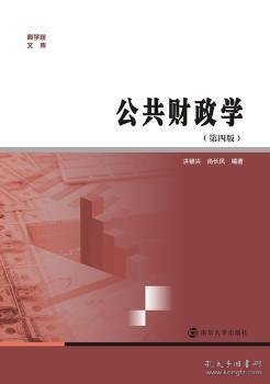 商学院文库：公共财政学