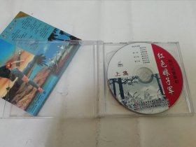 红色娘子军‘现代芭蕾舞剧’（VCD光盘，两碟，广东金海湾音像出版社)2024.5.13日上