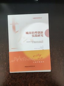 城市治理创新实践研究