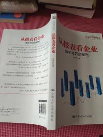 从报表看企业