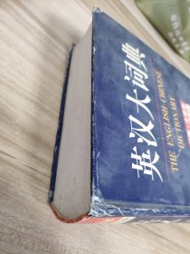 英汉大词典