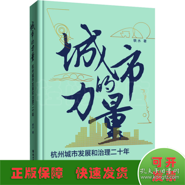 城市的力量：杭州城市发展和治理二十年