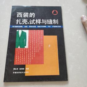 西装的扎壳、试样与缝制