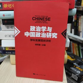 政治学与中国政治研究