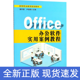 Office办公软件实用案例教程