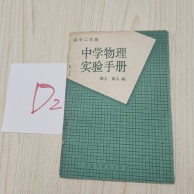 中学物理实验手册