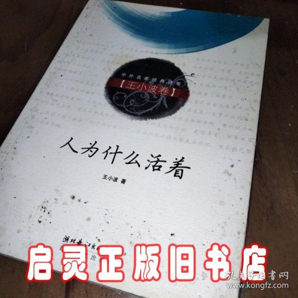 名家经典－王小波人为什么活着