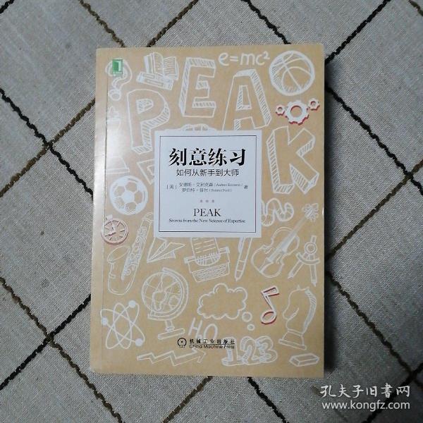 刻意练习：如何从新手到大师：杰出不是一种天赋，而是一种人人都可以学会的技巧！迄今发现的最强大学习法，成为任何领域杰出人物的黄金法则！