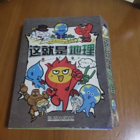这就是地理（全8册）畅销书《这就是物理》《这就是化学》系列新作