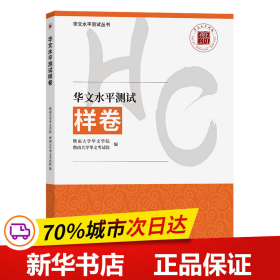 保正版！华文水平测试样卷(华文水平测试丛书)9787100218023商务印书馆暨南大学华文学院、暨南大学华文考试院 编