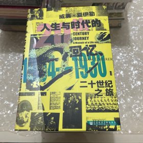 特装《甲骨文丛书·二十世纪之旅：人生与时代的回忆》