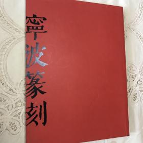 宁波篆刻