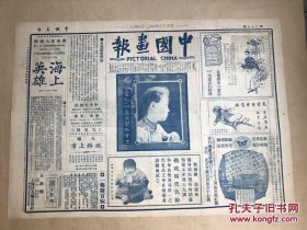 中国画报（第28期）4开2版，道林纸，1925年，电影明星王慧仙女士，张聿光绘菊之四，漫画华家的现象，高雅云老四近影，王羲之洗砚处，