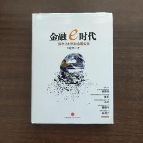 金融e时代：数字化时代的金融变局