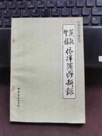 筵款丰馐依样调鼎新录：中国烹饪古籍丛刊