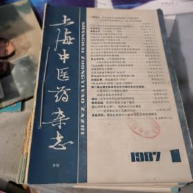 上海中医药杂志1987年全12本