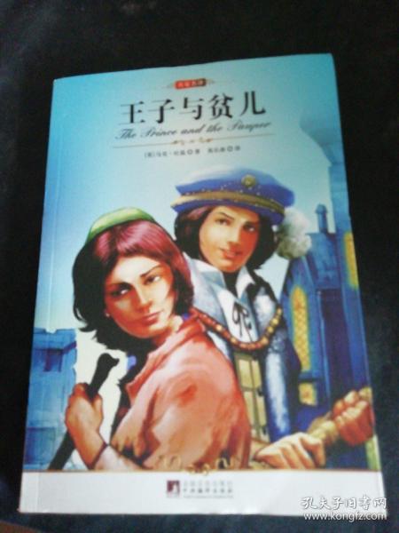 王子与贫儿