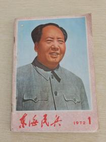 东海民兵1972 1