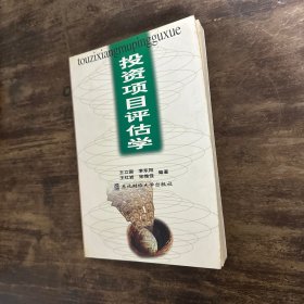 投資項(xiàng)目評(píng)估學(xué)