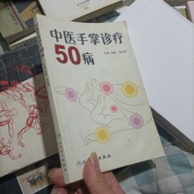 中医手掌诊疗50病