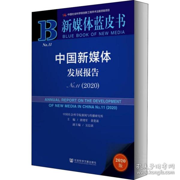 新媒体蓝皮书：中国新媒体发展报告No.11（2020）