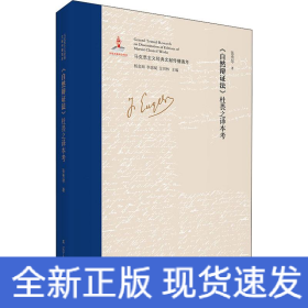 《自然辩证法》杜畏之译本考