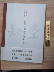 【整理者谢冬荣签名钤印·精装毛边本·限量500册】知堂古籍藏书题记（国图社2023年版·16开）