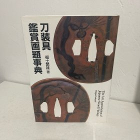 刀装具鉴赏画题事典