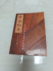 中国红木：红木国家标准简介及诠释