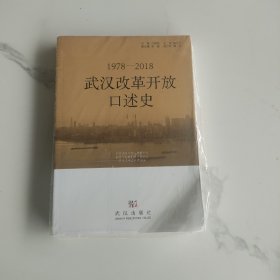 武汉改革开放口述史（一）：1978-2018，未开封。